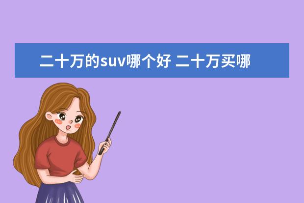 二十万的suv哪个好 二十万买哪款suv好