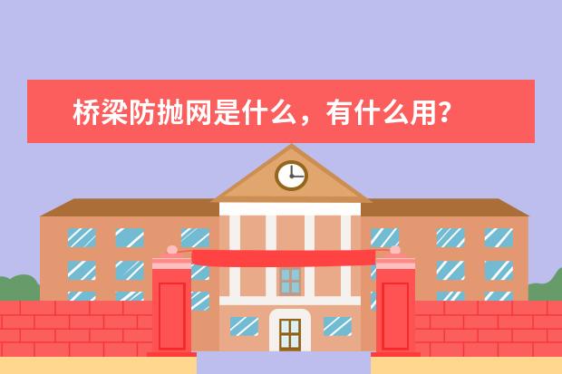 桥梁防抛网是什么,有什么用?