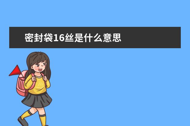 密封袋16丝是什么意思