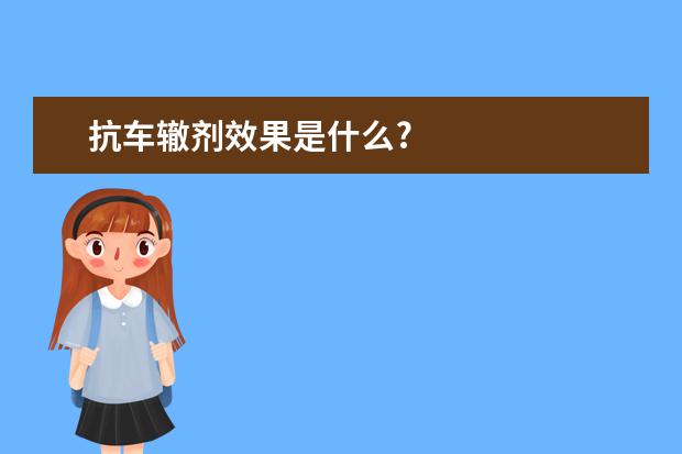 抗车辙剂效果是什么?