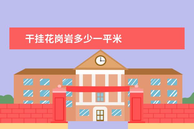 干挂花岗岩多少一平米