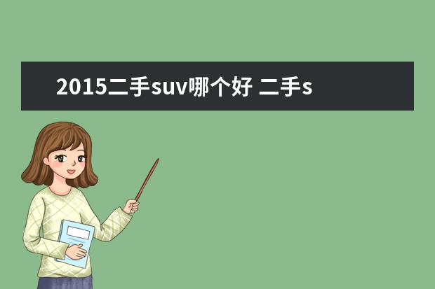2015二手suv哪个好 二手suv哪款最值得买