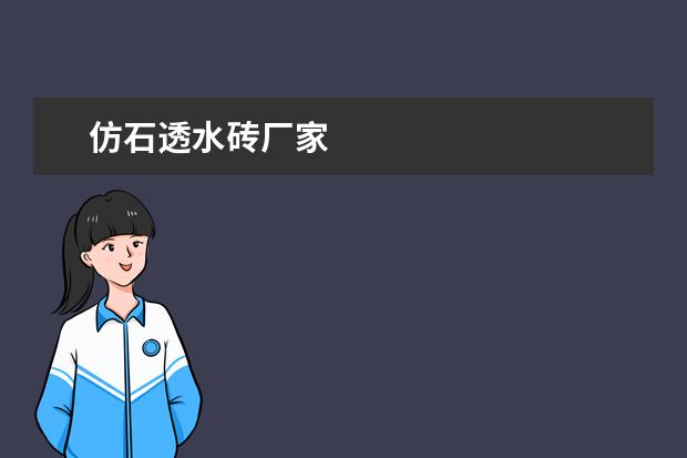 仿石透水砖厂家