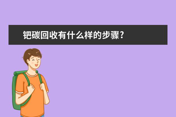 钯碳回收有什么样的步骤?