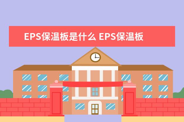 EPS保温板是什么 EPS保温板有什么特点?