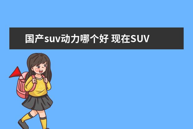 国产suv动力哪个好 现在SUV国产车哪个品牌质量最好