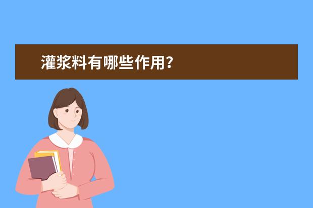 灌浆料有哪些作用?