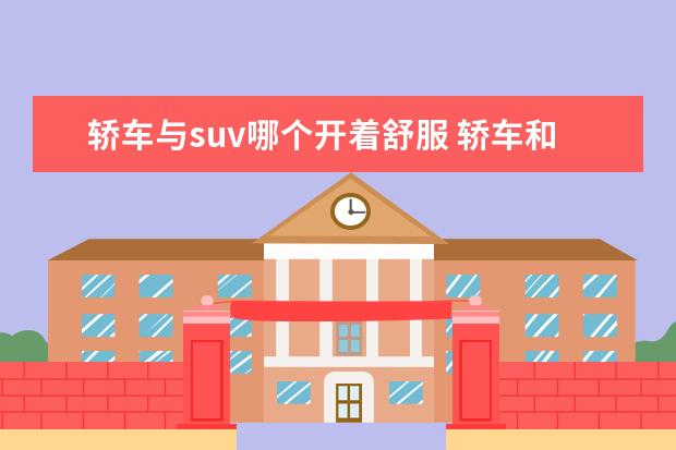 轿车与suv哪个开着舒服 轿车和SUV 哪个开起来更舒适