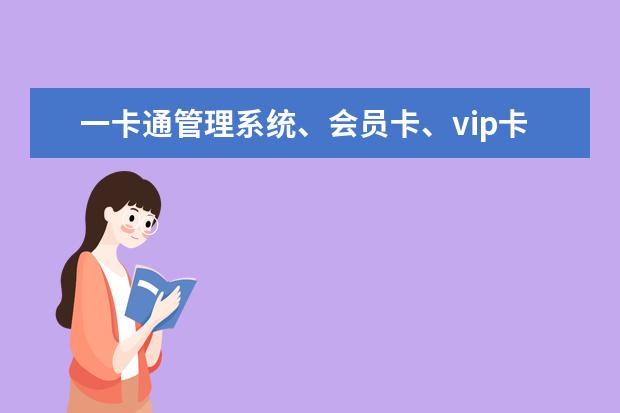 一卡通管理系统、会员卡、vip卡、预付卡这些是一回事吗?一套这样的系统大概多少钱?有能做的请留言!