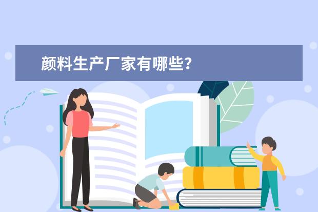 颜料生产厂家有哪些?