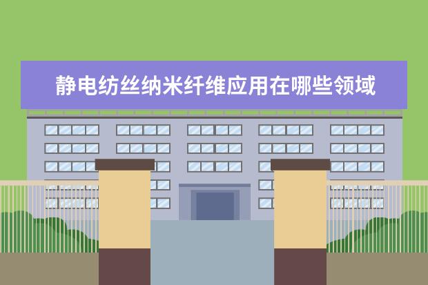 静电纺丝纳米纤维应用在哪些领域