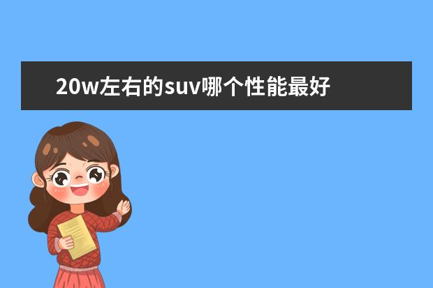20w左右的suv哪个性能最好 丰田2厢车有哪几款