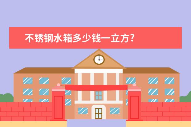 不锈钢水箱多少钱一立方?