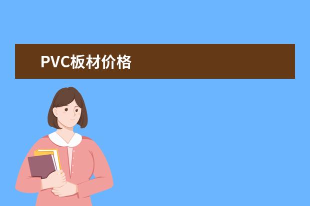 PVC板材价格