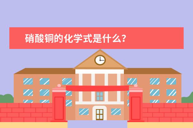 硝酸铜的化学式是什么?