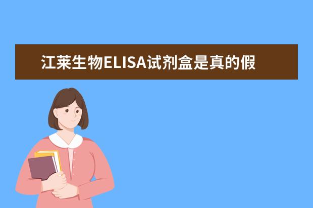 江莱生物ELISA试剂盒是真的假的?有什么黑幕吗?