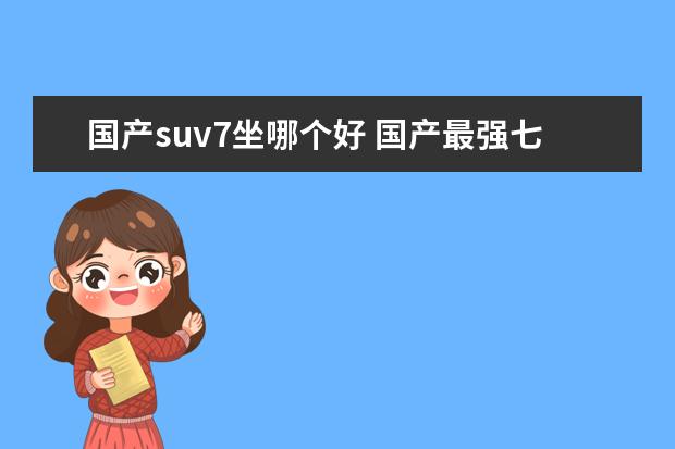 国产suv7坐哪个好 国产最强七座suv是啥?