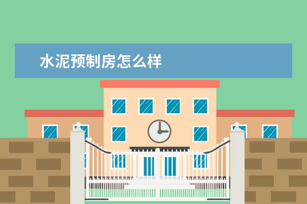 水泥预制房怎么样