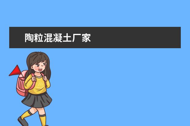 陶粒混凝土厂家