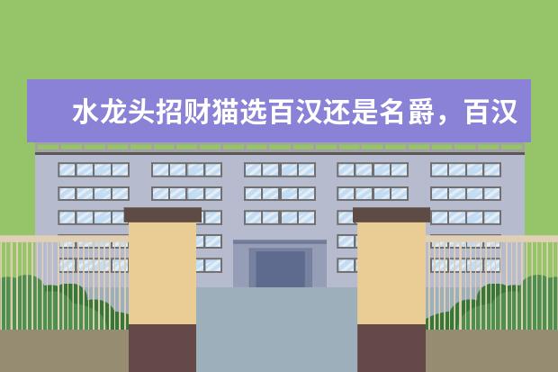 水龙头招财猫选百汉还是名爵，百汉水龙头怎么样？