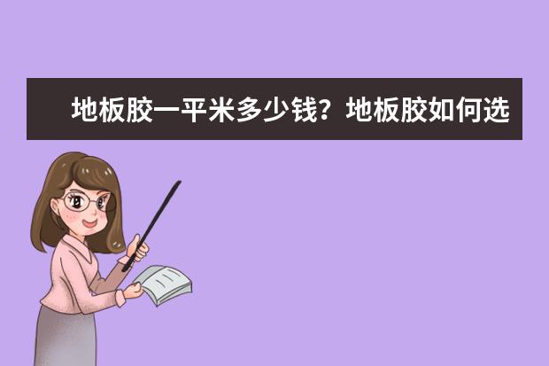 地板胶一平米多少钱？地板胶如何选择？