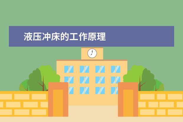 液压冲床的工作原理