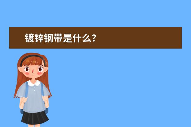 镀锌钢带是什么？
