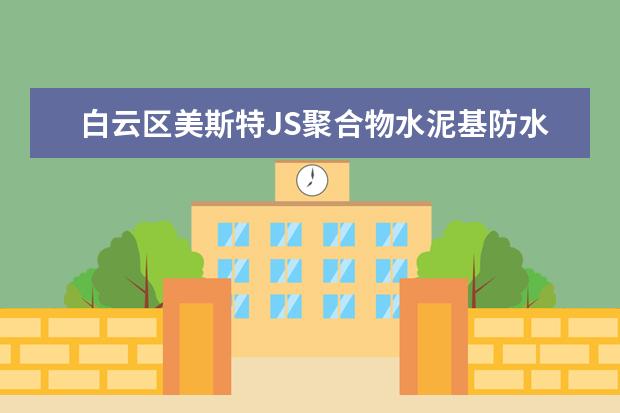 白云区美斯特JS聚合物水泥基防水涂料一平方用量是多少?