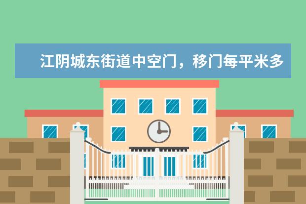 江阴城东街道中空门，移门每平米多少钱的报价
