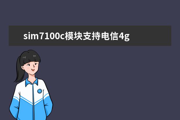 sim7100c模块支持电信4g吗