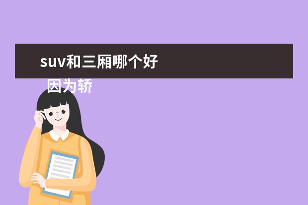 suv和三厢哪个好
因为轿车和SUV的尺寸不同,SUV更好,可以从以下几方面评估: