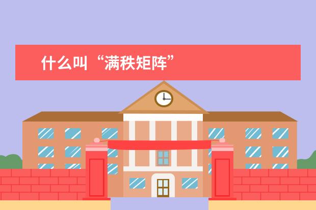 什么叫“满秩矩阵”