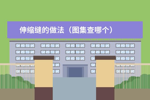 伸缩缝的做法(图集查哪个)