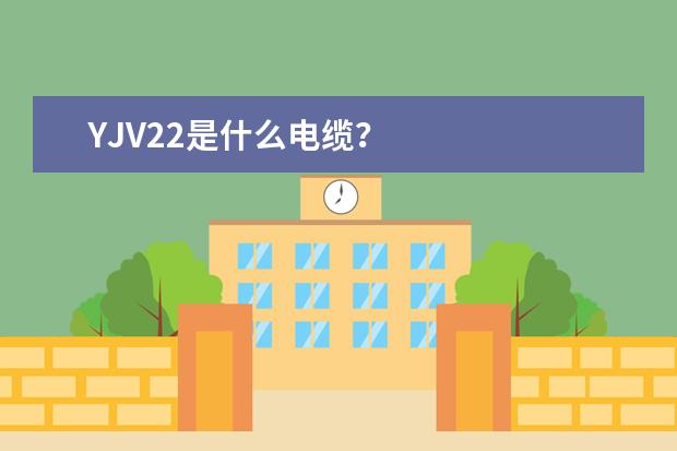 YJV22是什么电缆?