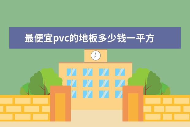 最便宜pvc的地板多少钱一平方