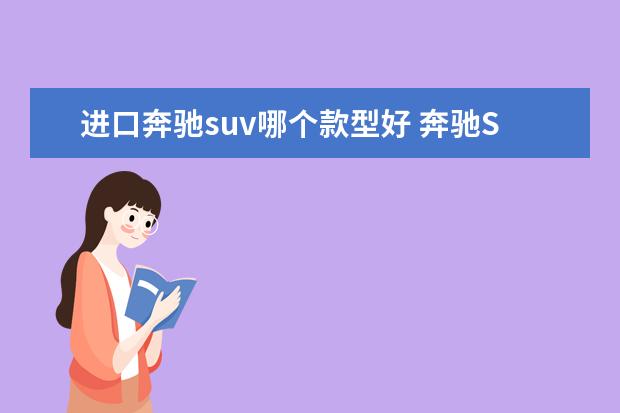 进口奔驰suv哪个款型好 奔驰SUV有哪些系列