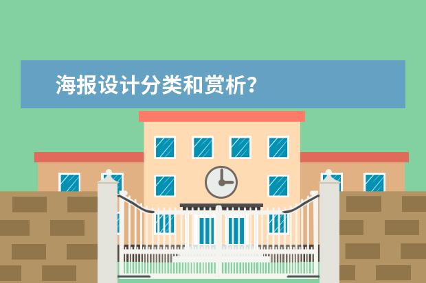 海报设计分类和赏析？