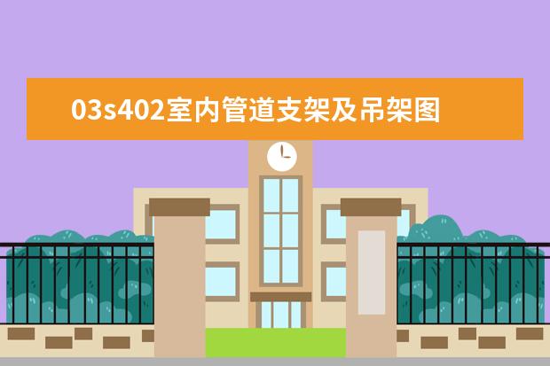 03s402室内管道支架及吊架图集,12页a3型支架根部为什么设置槽钢