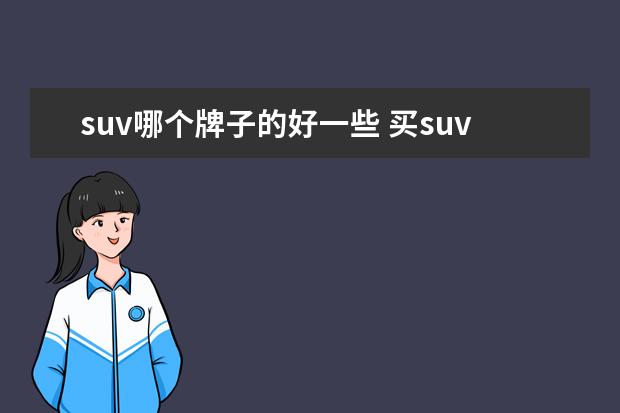 suv哪个牌子的好一些 买suv选什么牌子好