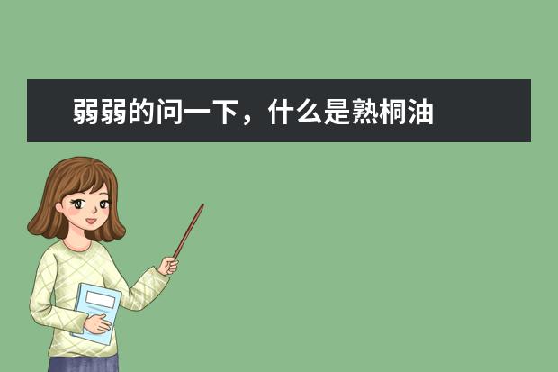 弱弱的问一下,什么是熟桐油