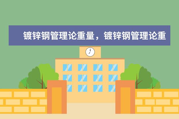 镀锌钢管理论重量,镀锌钢管理论重量表