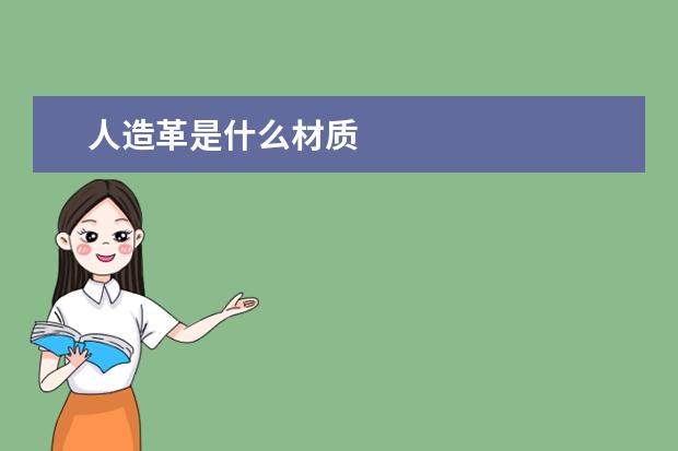 人造革是什么材质