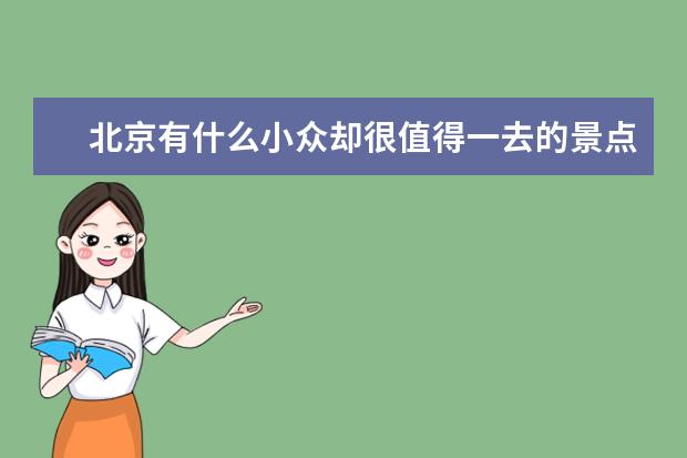 北京有什么小众却很值得一去的景点？