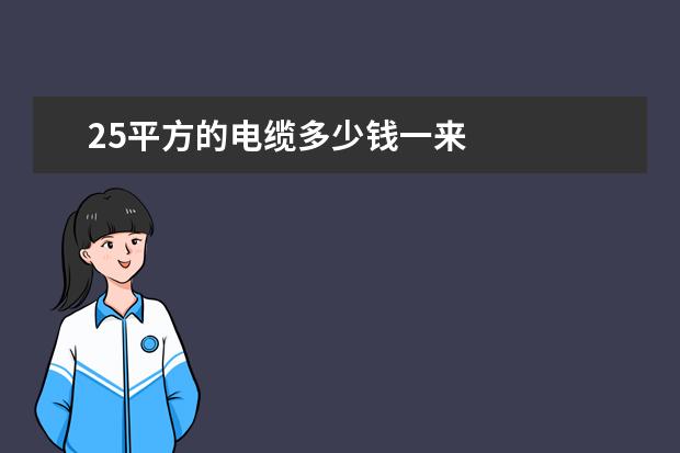 25平方的电缆多少钱一来