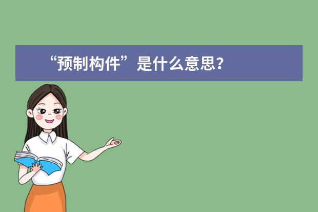 “预制构件”是什么意思？