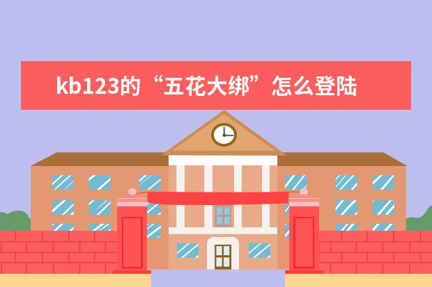 kb123的“五花大绑”怎么登陆不上?