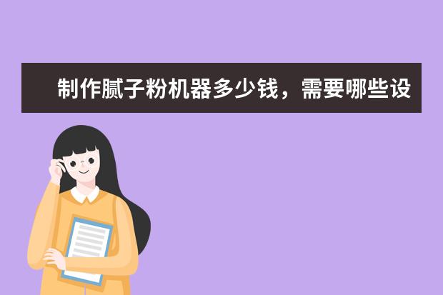 制作腻子粉机器多少钱,需要哪些设备?