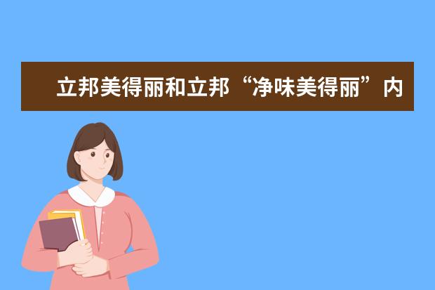立邦美得丽和立邦“净味美得丽”内墙乳胶漆有什么区别？