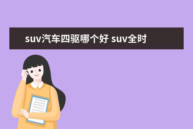 suv汽车四驱哪个好 suv全时四驱什么车好?