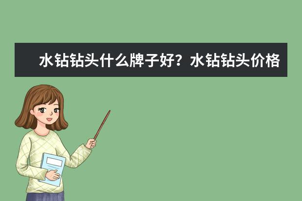 水钻钻头什么牌子好？水钻钻头价格行情